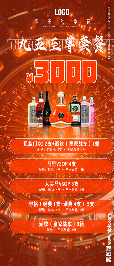 九五至尊酒水套餐