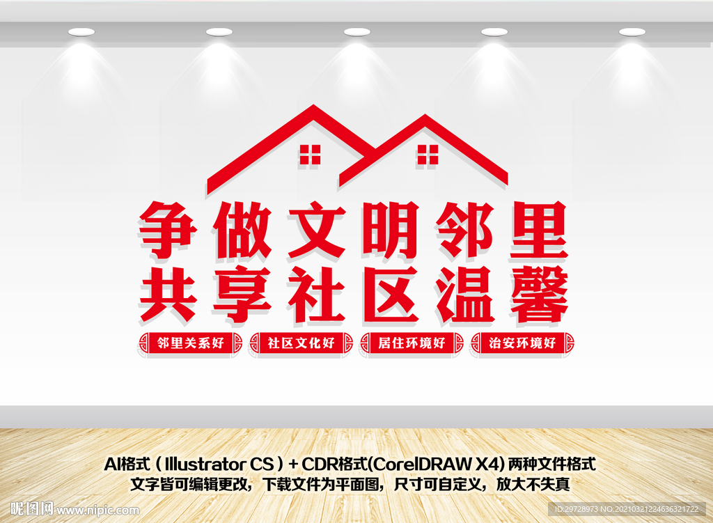 文明小区文化墙