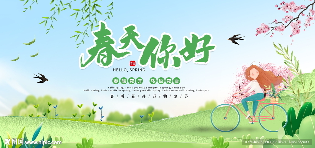 春天展板