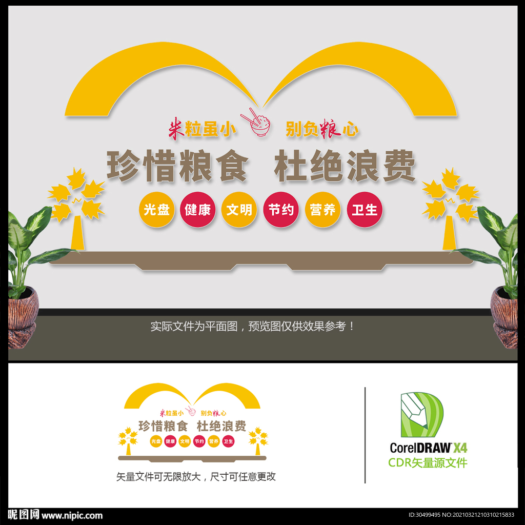 珍惜粮食杜绝浪费