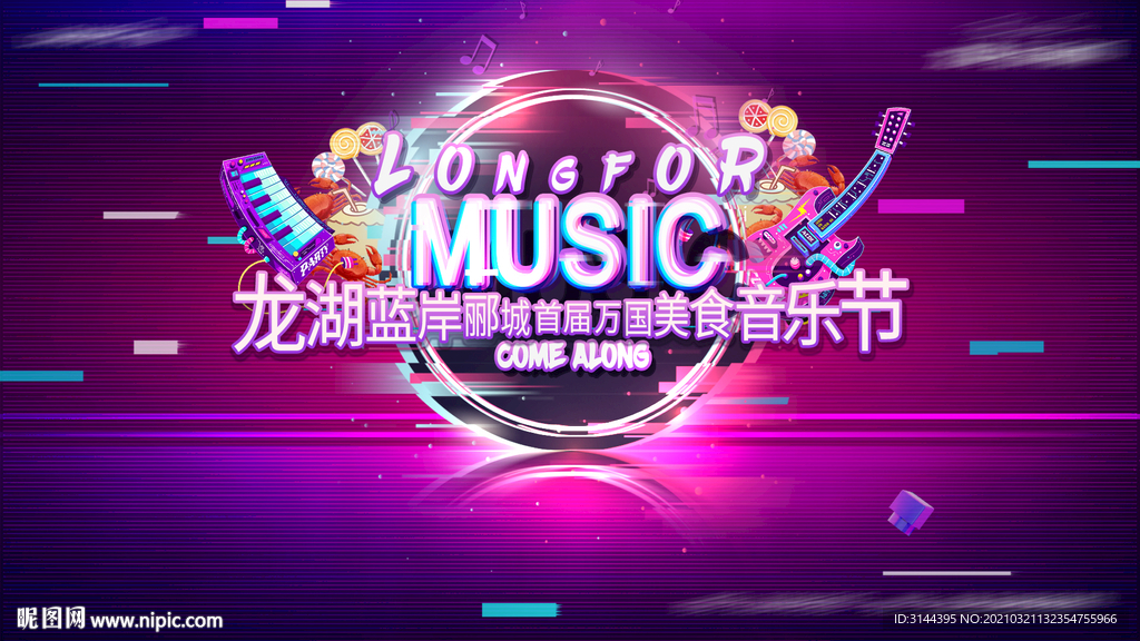 地产美食音乐节