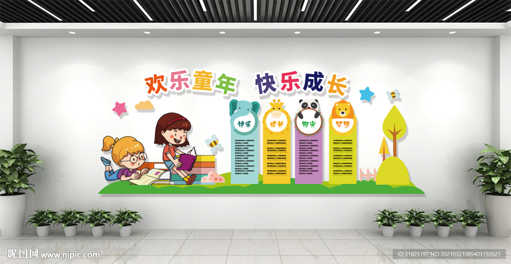 幼儿园卡通快乐成长文化墙