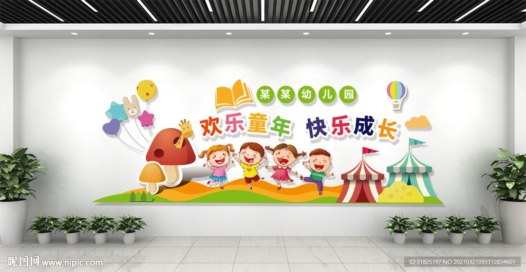 幼儿园卡通快乐成长文化墙