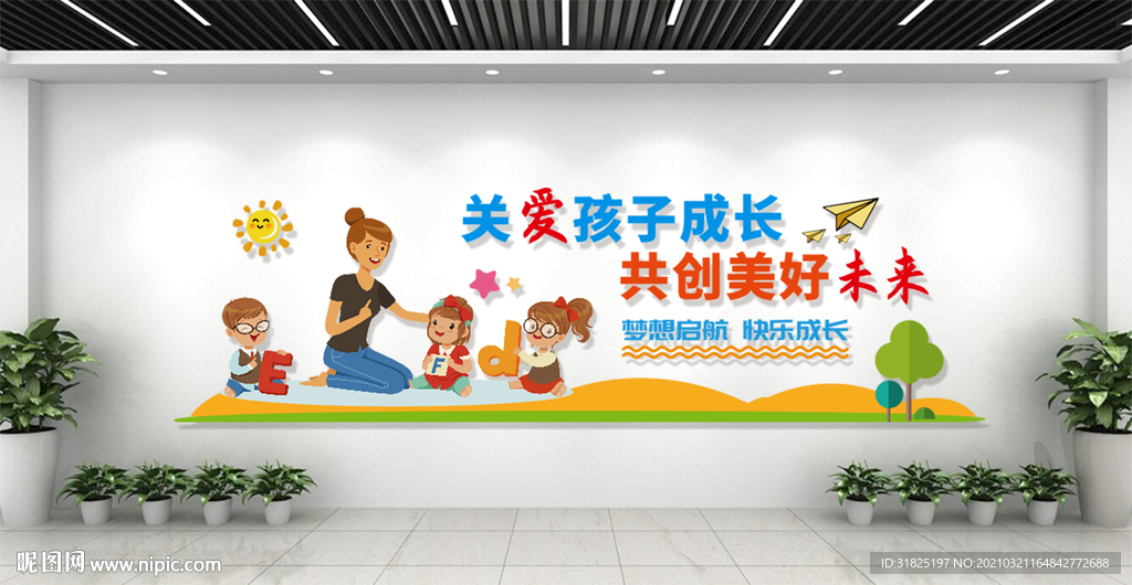 幼儿园卡通快乐成长文化墙