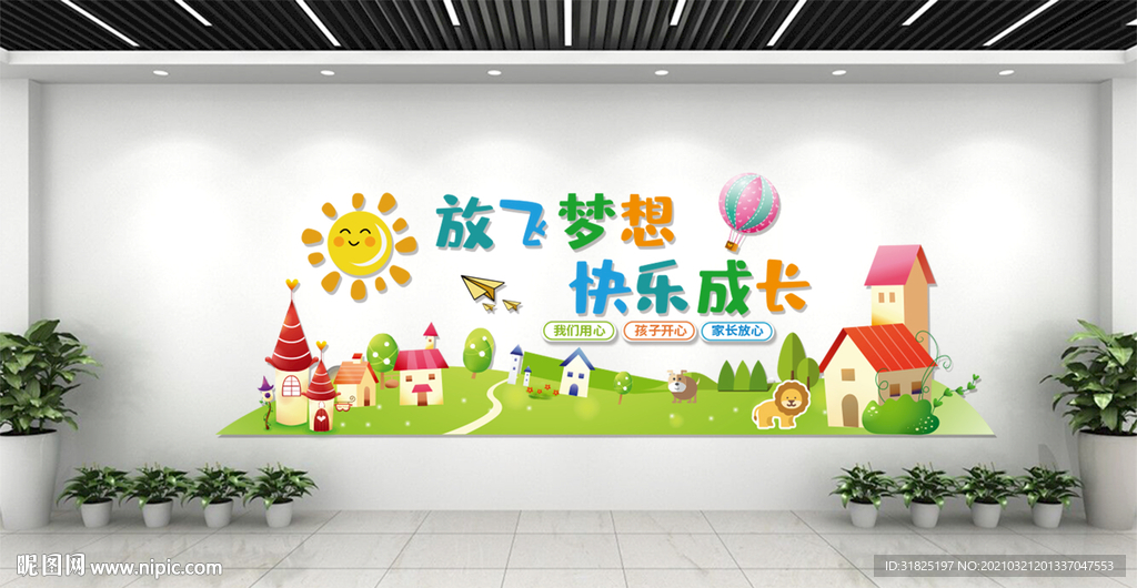 幼儿园卡通快乐成长文化墙