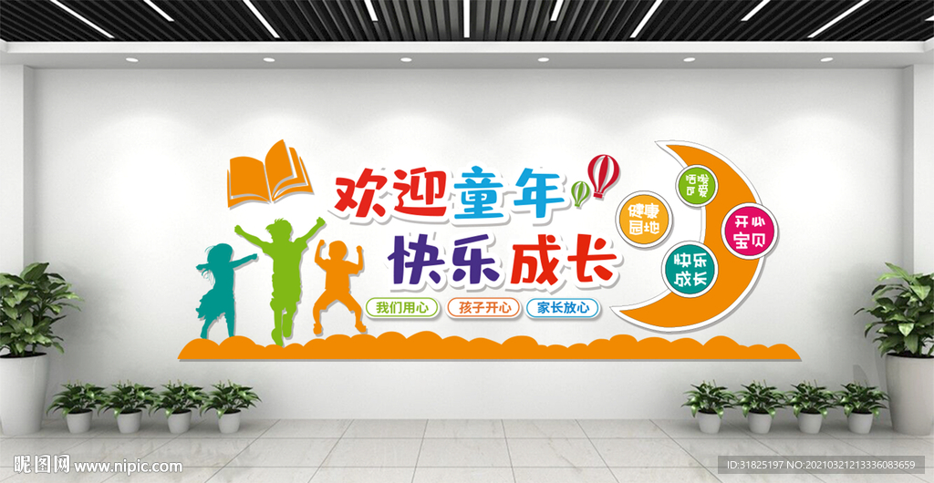 幼儿园卡通快乐成长文化墙
