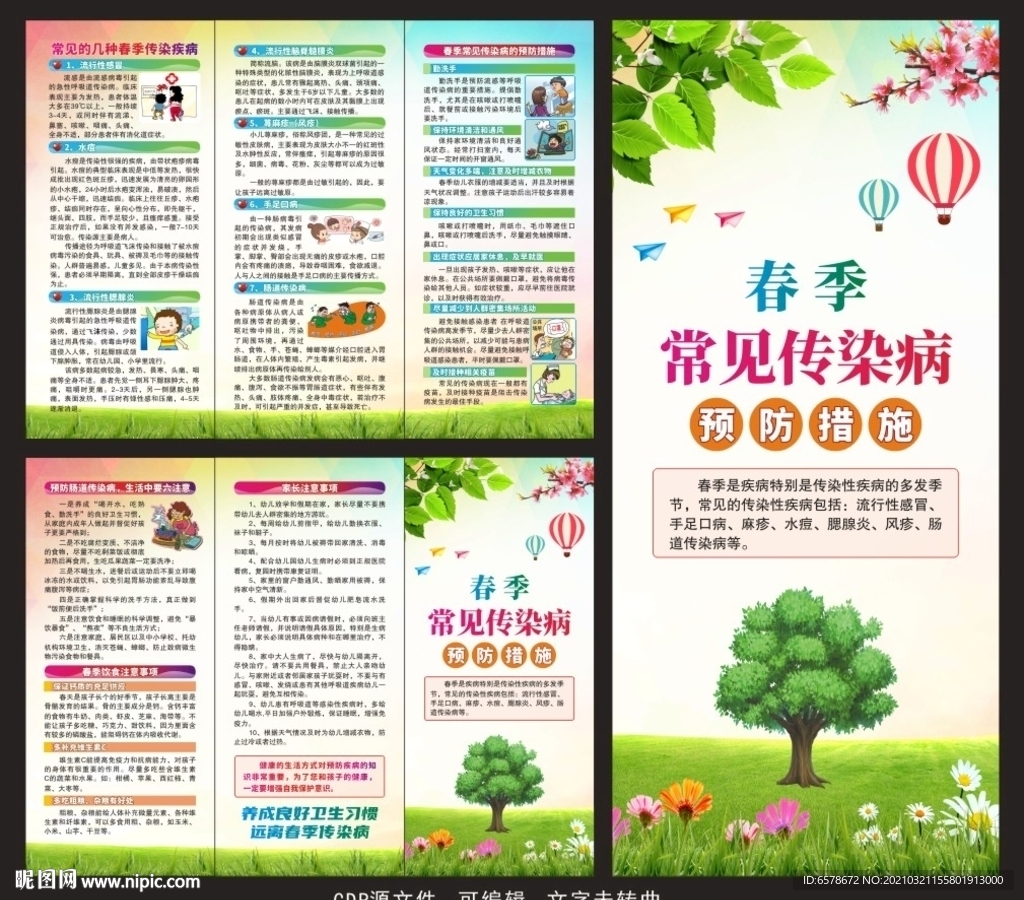 春季常见传染病预防三折页