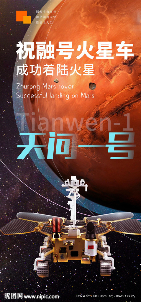 火星着陆天问一号