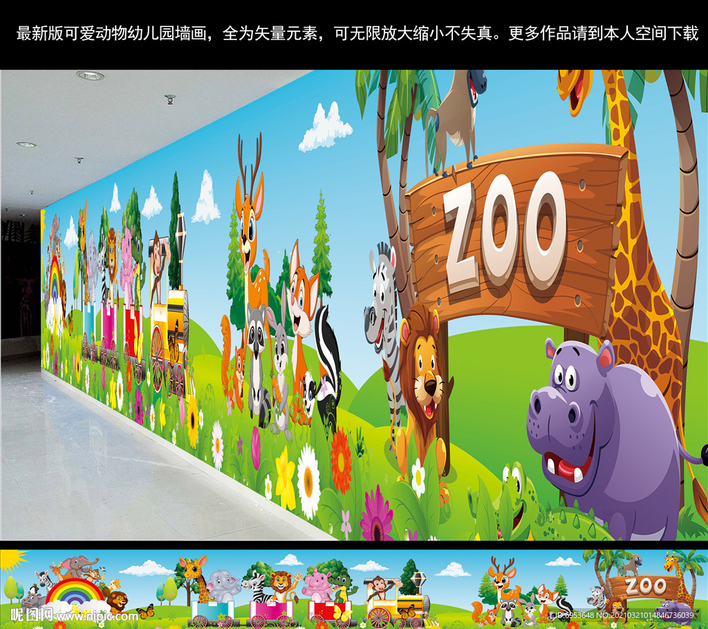 新版动物园幼儿园墙画
