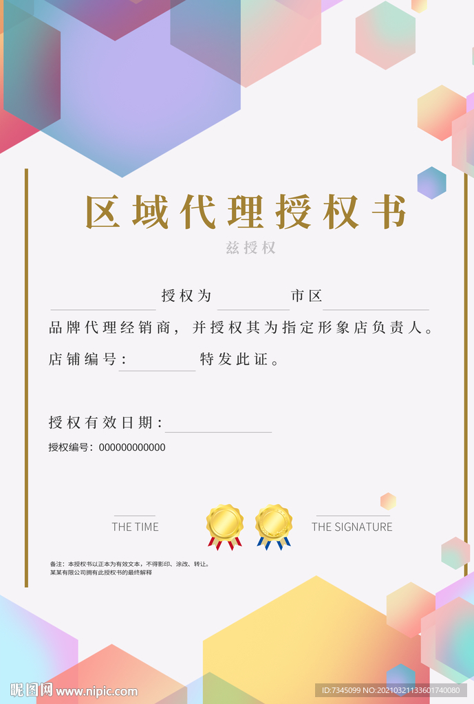 区域代理授权书