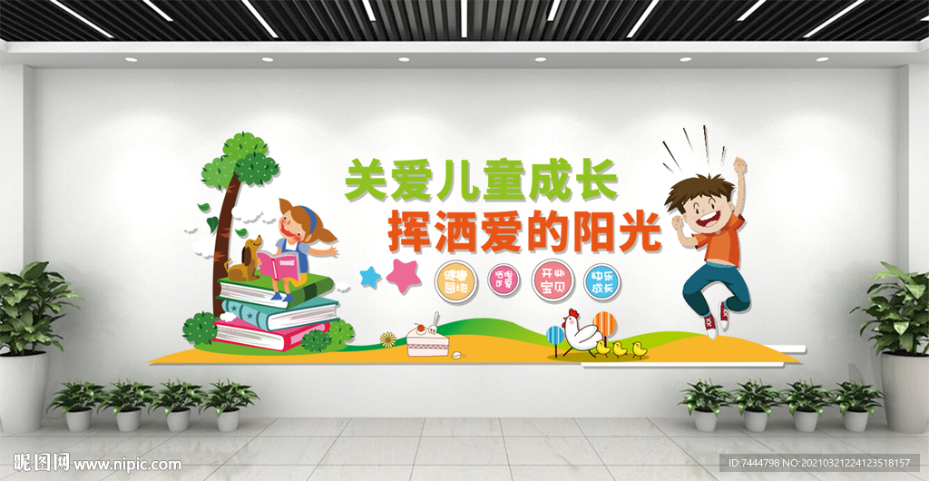 幼儿园卡通快乐成长文化墙