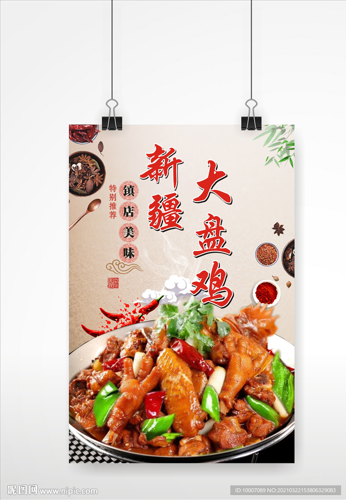 大盘鸡海报  炒鸡海报