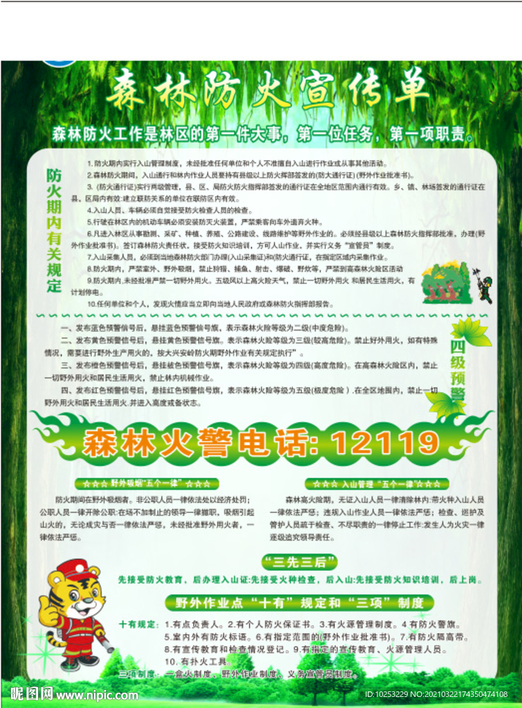 森林防火宣传单