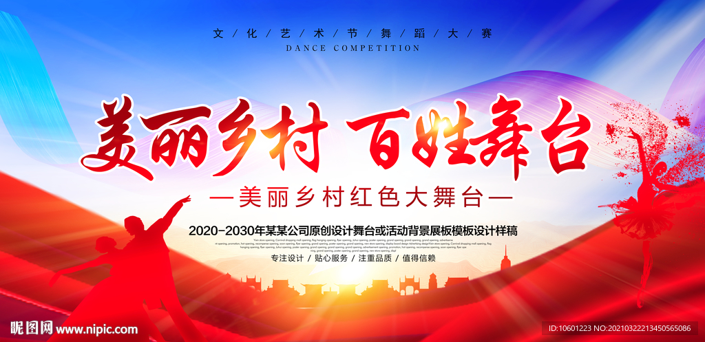百姓舞台 乡村舞台