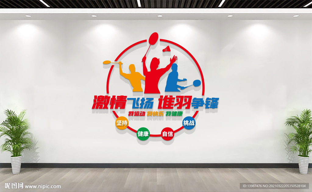 羽毛球文化墙