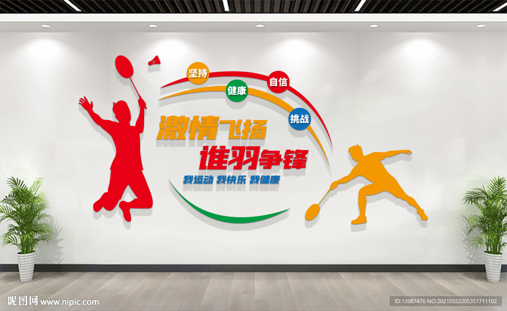 羽毛球室文化墙