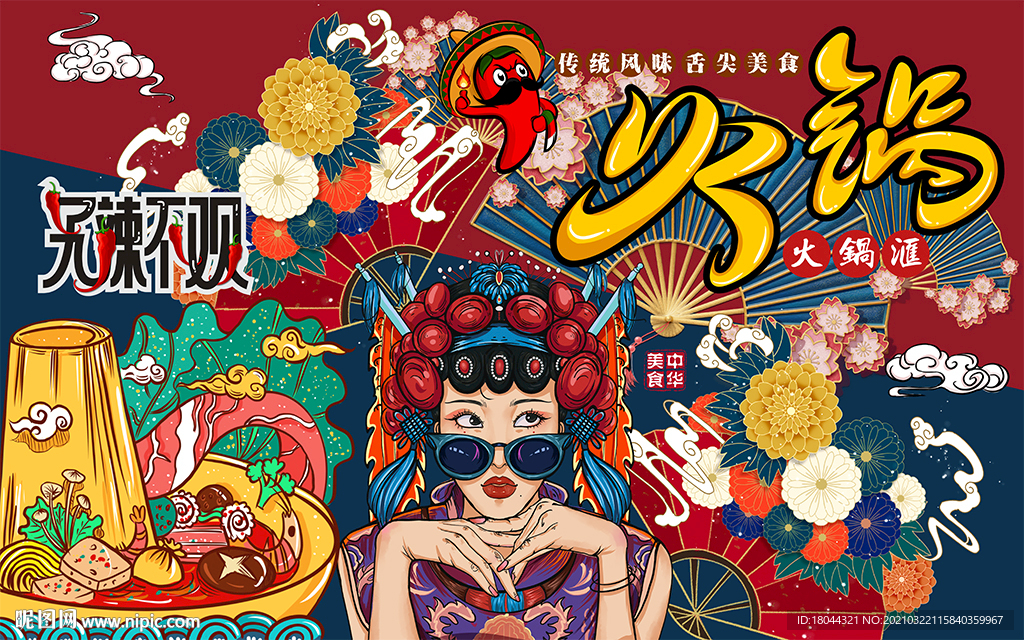 国潮无辣不欢火锅工装背景墙