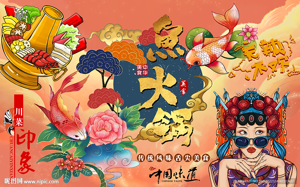 国潮鱼火锅美女美食工装背景墙