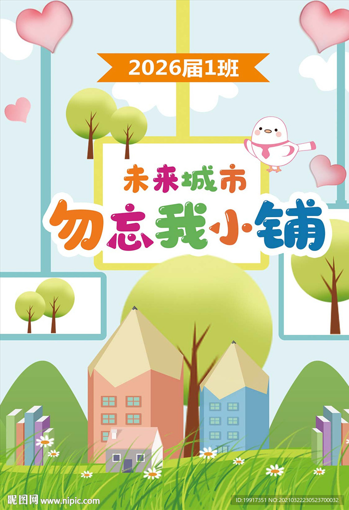 中小学校班级未来城市海报