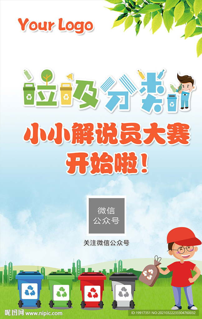 垃圾分类海报