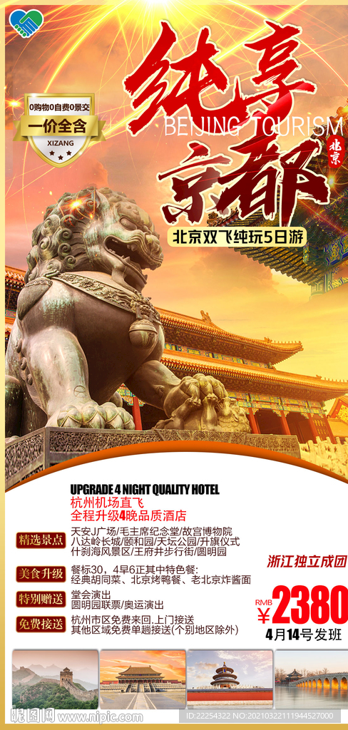 北京旅游广告 奥林匹克公园