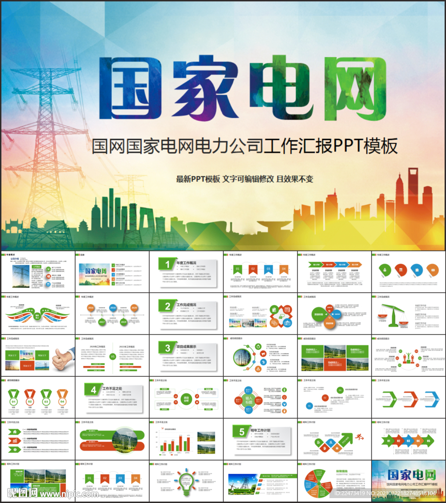 国网国家电网电力公司PPT
