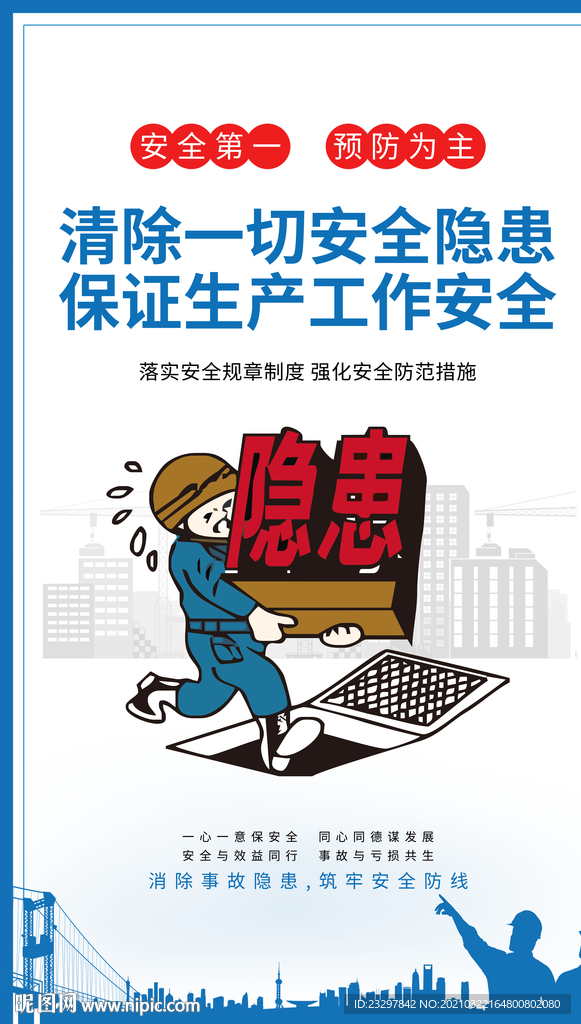 安全生产