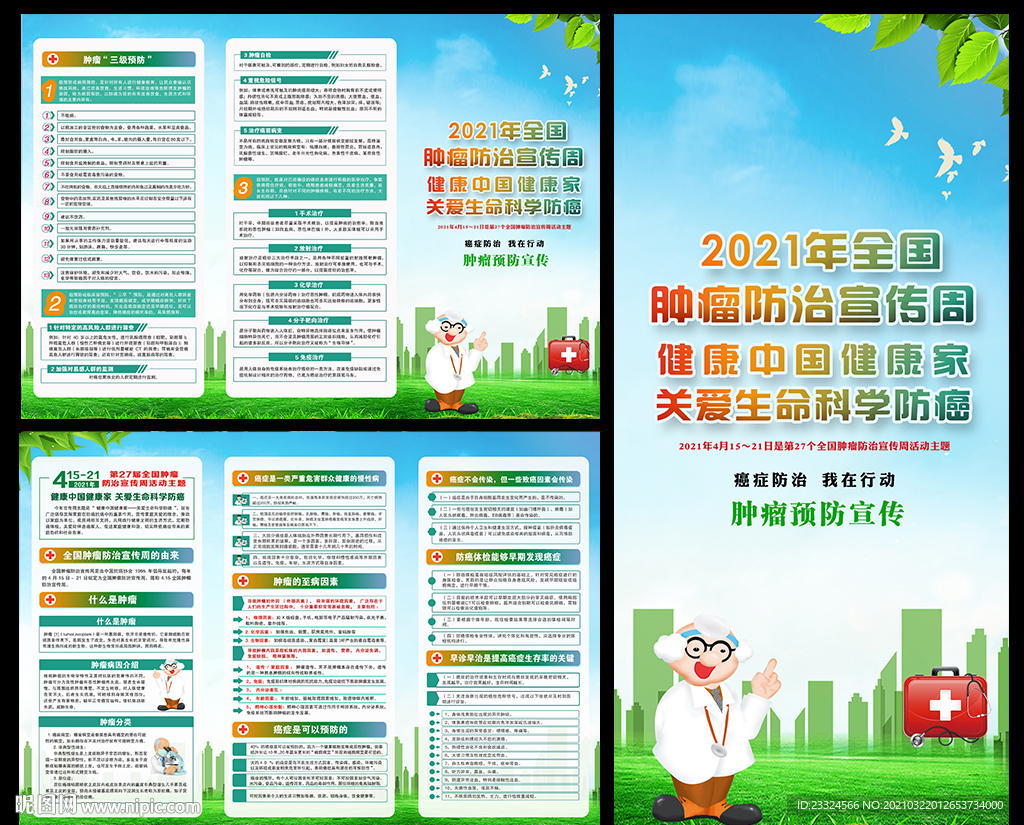 2021全国肿瘤防治宣传周