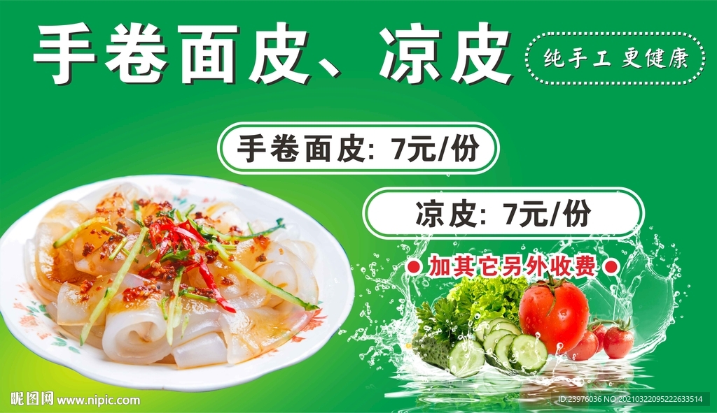 凉皮海报