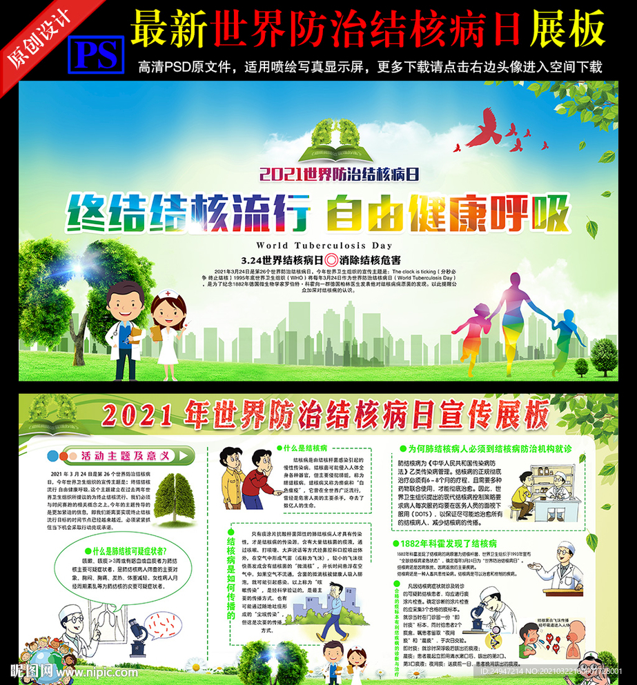 世界防治结核病日展板