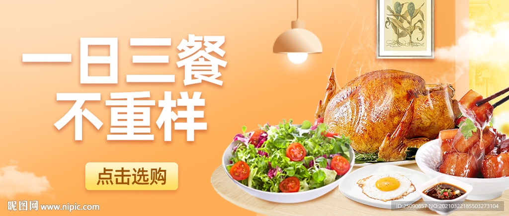 一日三餐banner