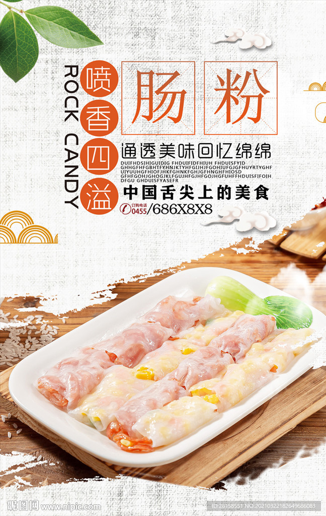 肠粉