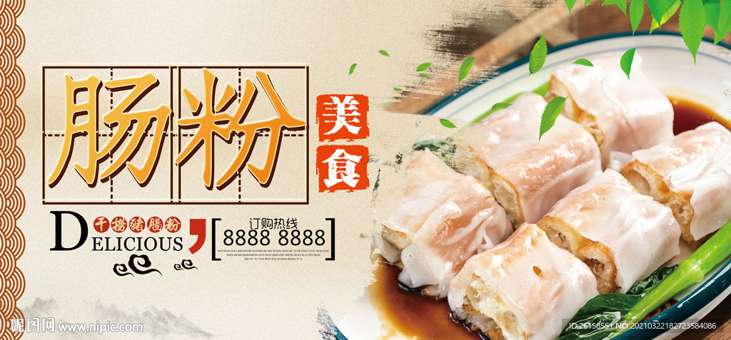 肠粉