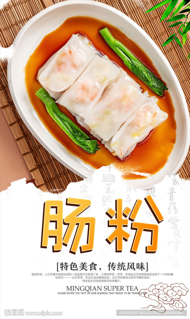 肠粉