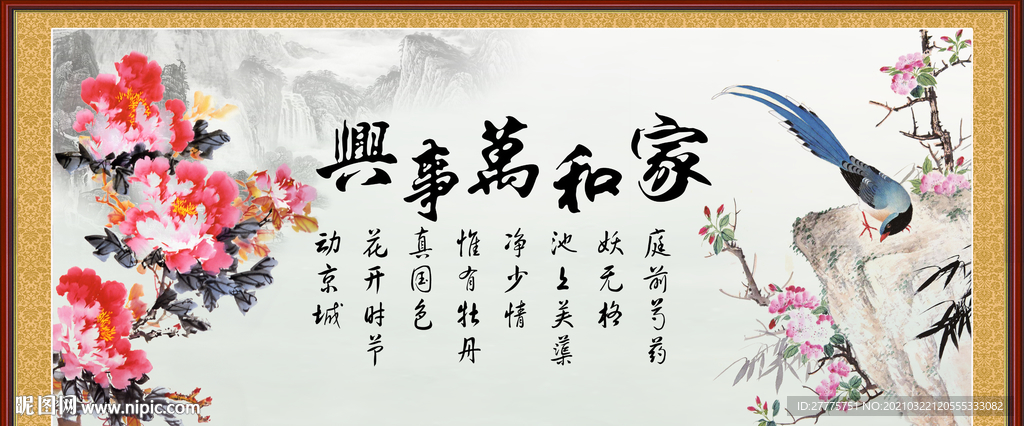 家和万事兴