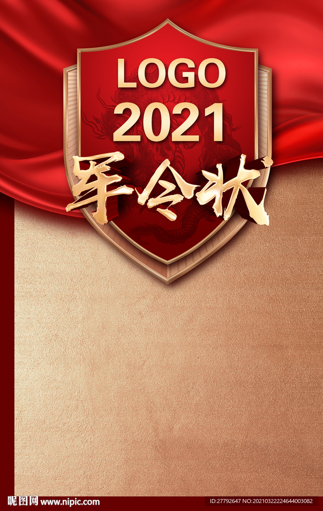 军令状