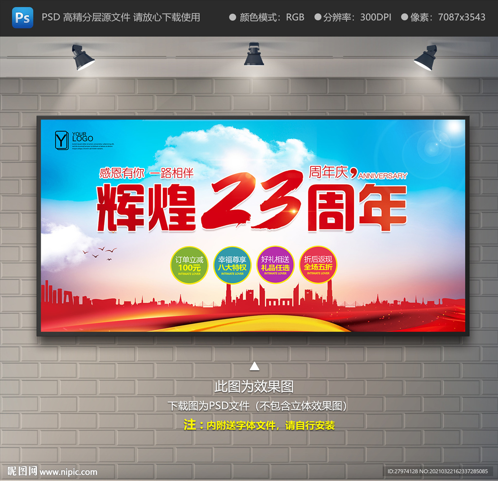 23周年庆展板