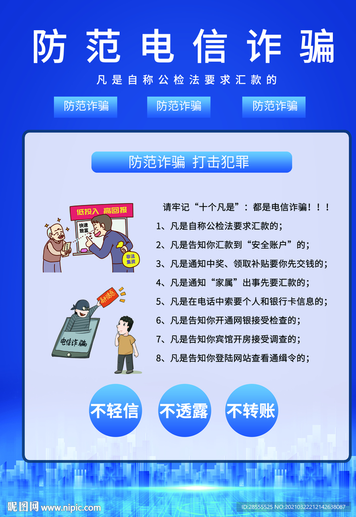 防范电信诈骗打击犯罪海报