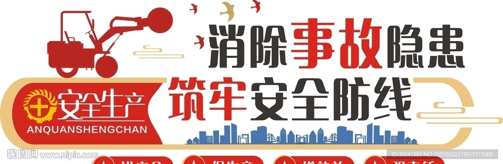 创意安全生产标语文化墙