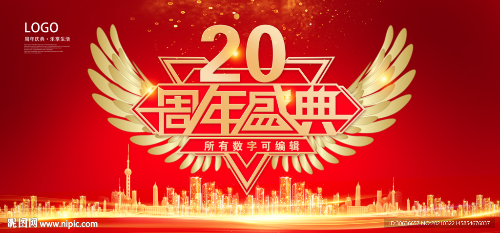 20周年庆典