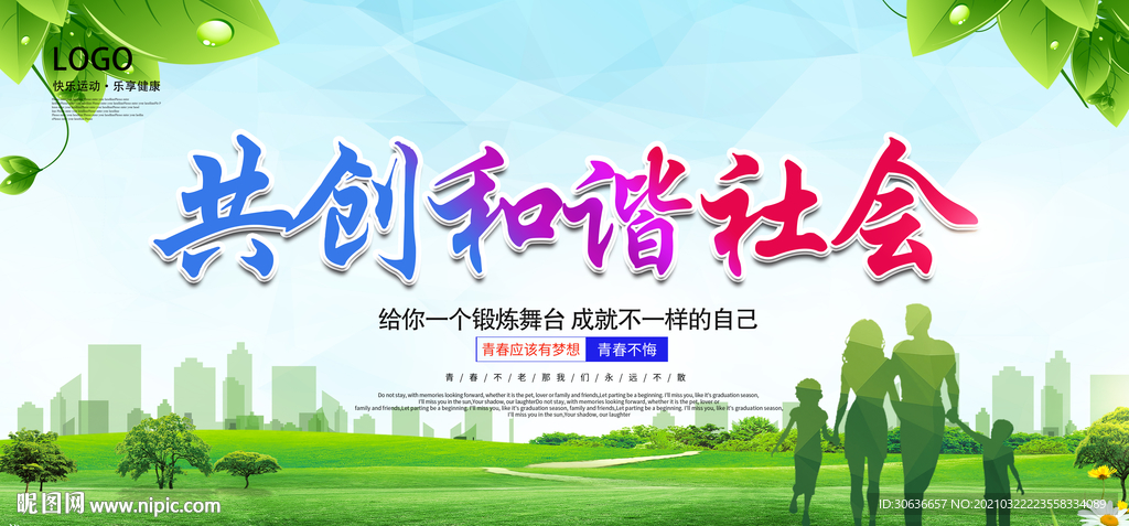 共创和谐社会