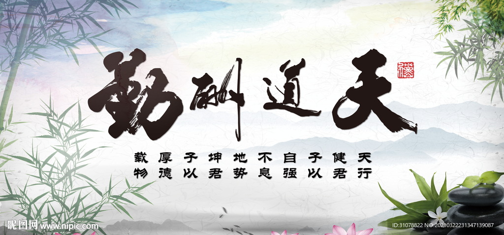 天道酬勤书法字画