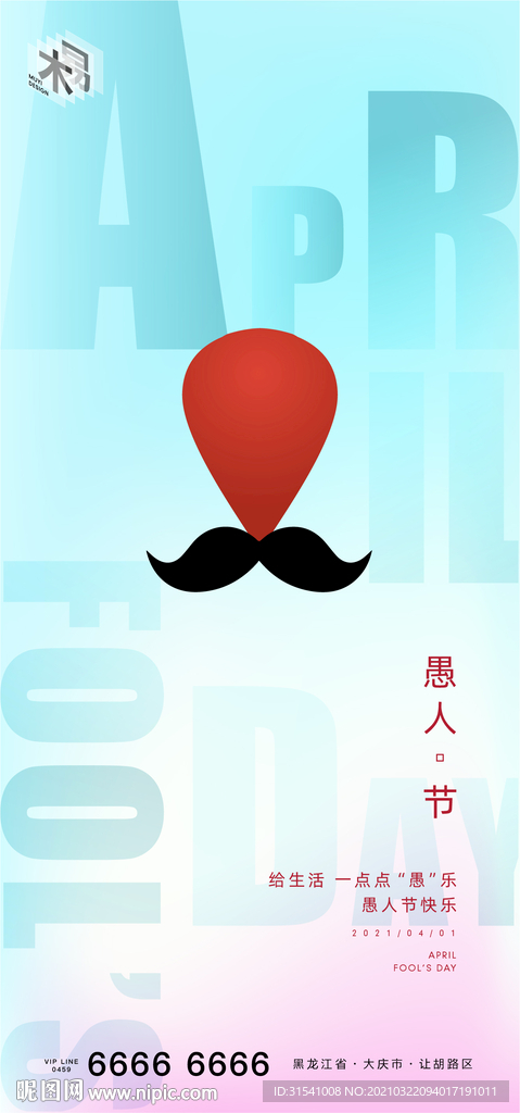 愚人节