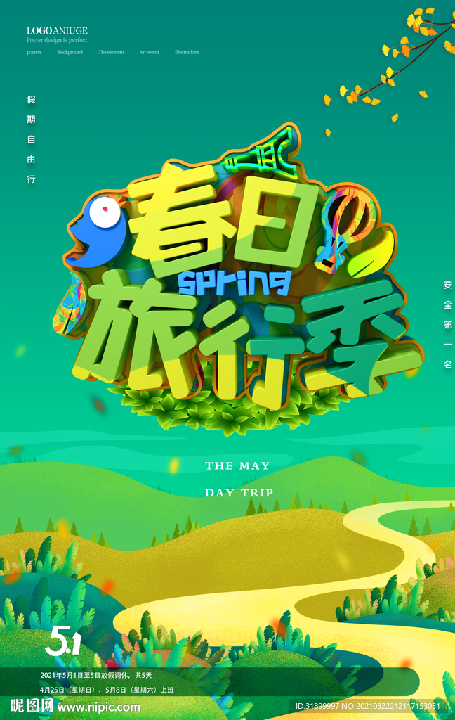春日旅行计划插画元素海报