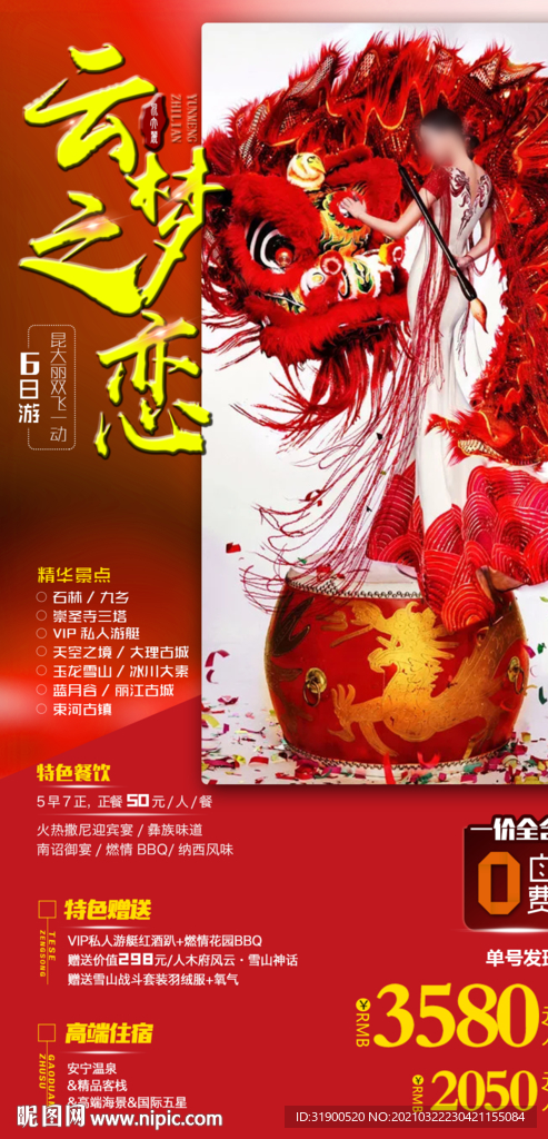 云南旅游海报
