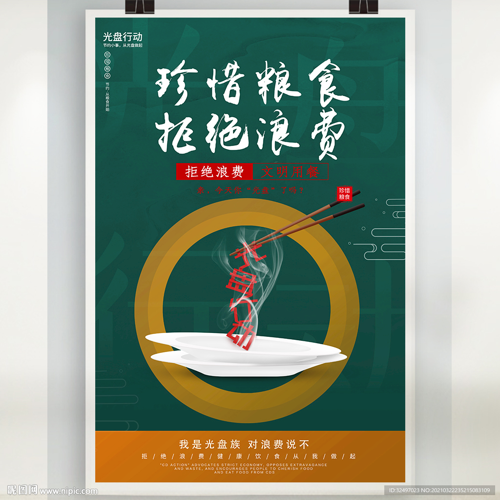 光盘行动宣传海报