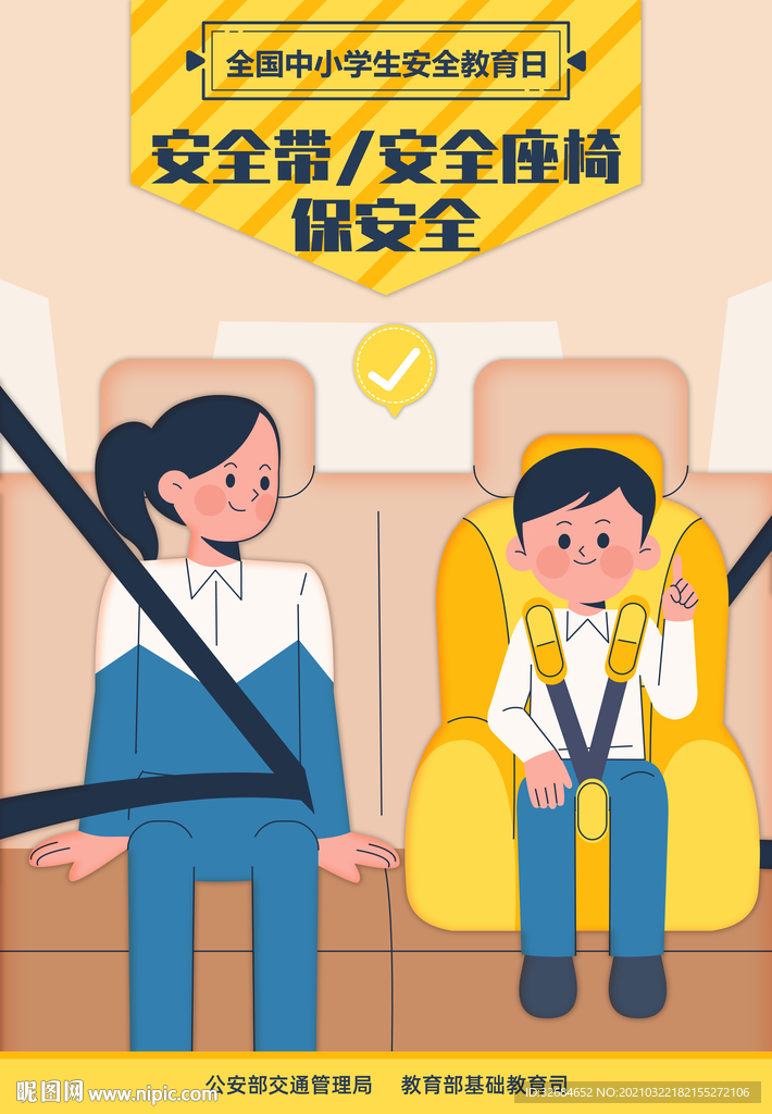 2021年全国中小学生安全教育