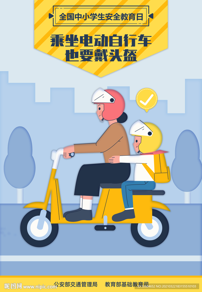 第26个全国中小学生安全教育日