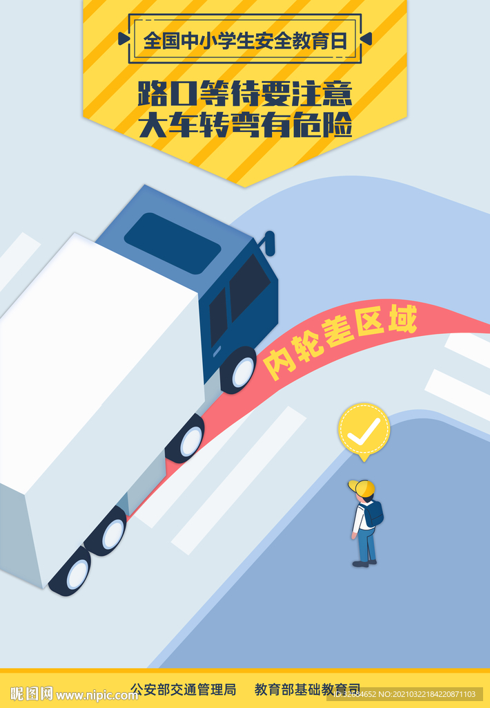 2021年全国中小学生安全教育