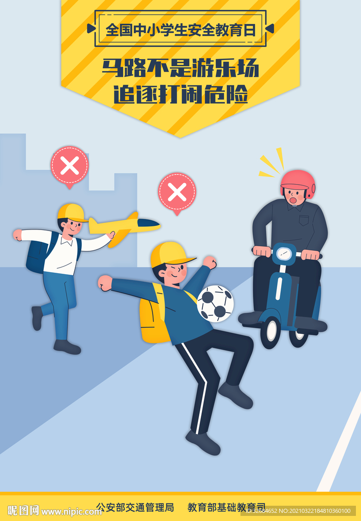 2021年全国中小学生安全教育